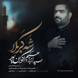 ابراهیم اکوانپور شاه کربلا